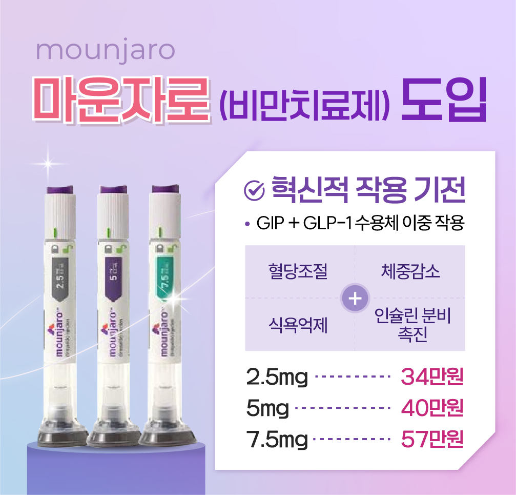 한사랑내과병원 마운자로(비만치료제) 도입 안내