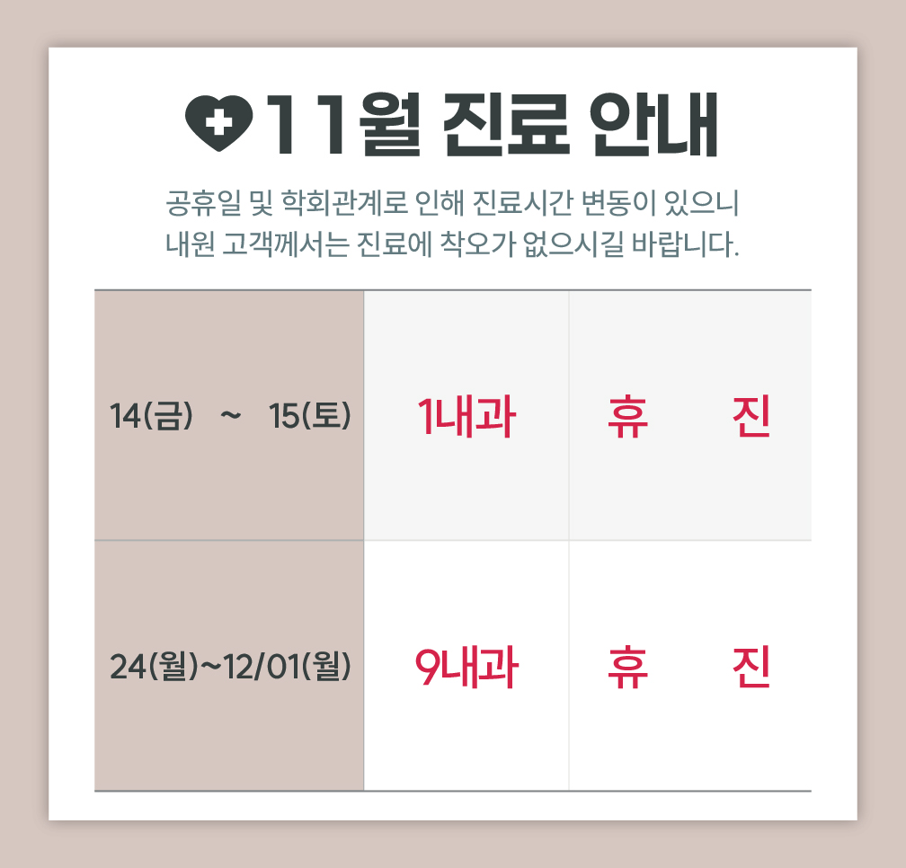 한사랑내과병원 11월 진료 안내